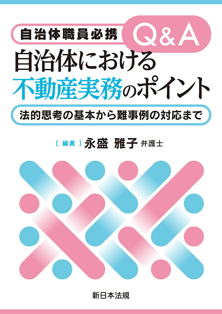 自治体職員必携　Q＆A　自治体における不動産実務のポイントー法的思考の基本から難事例の対応までー