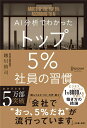 AI分析でわかったトップ5％社員の習慣