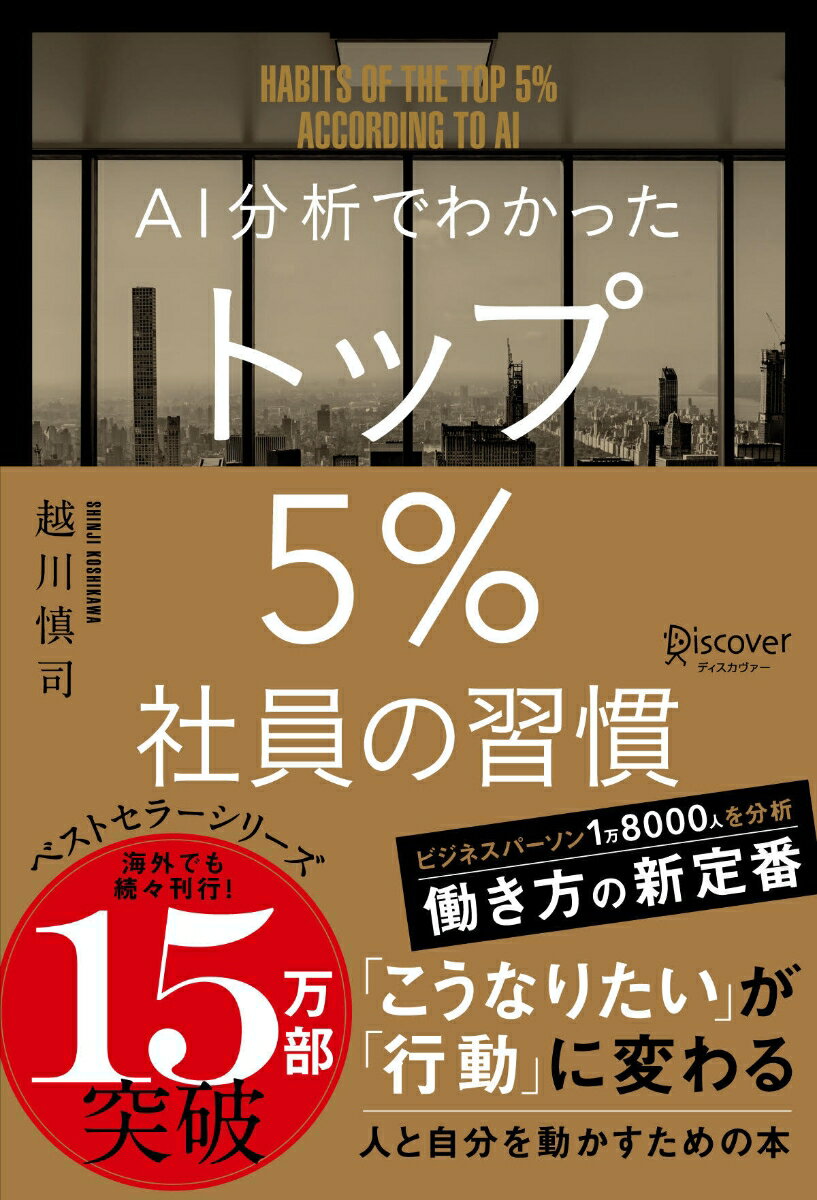 AI分析でわかったトップ5％社員の習慣 [ 越川 慎司 ]