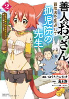 善人のおっさん、冒険者を引退して孤児院の先生になる エルフの嫁と獣人幼女たちと楽しく暮らしてます(2)