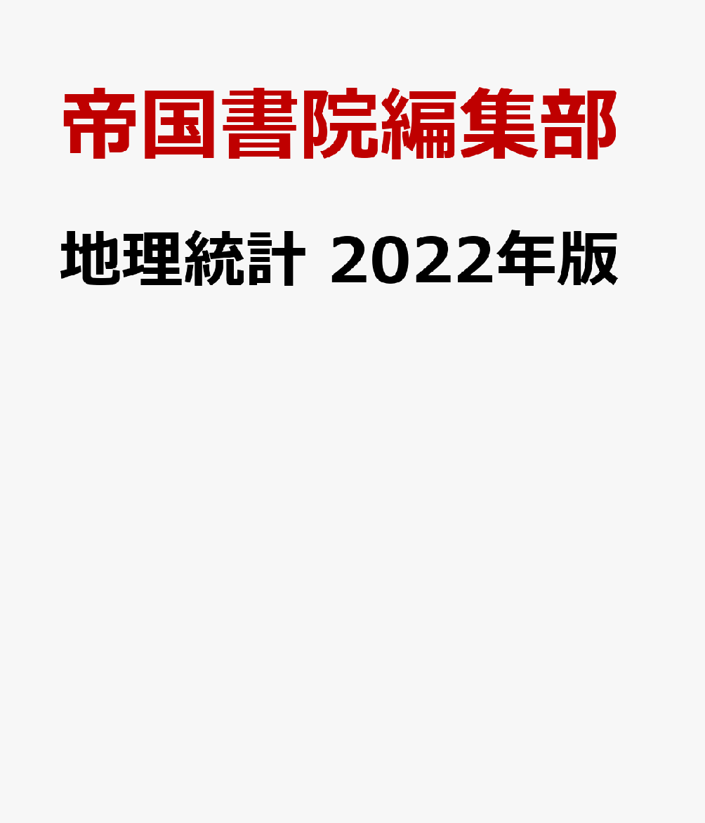 地理統計 2022年版