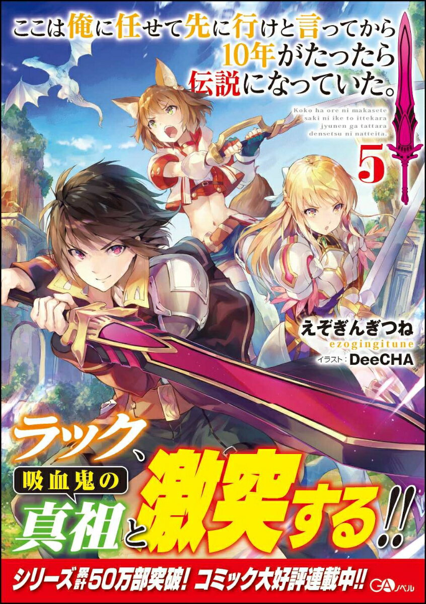 ここは俺に任せて先に行けと言ってから10年がたったら伝説になっていた。5