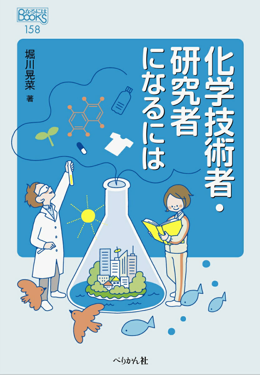 化学技術者・研究者になるには