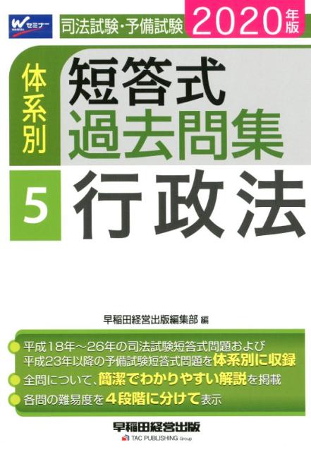 2020年版　司法試験・予備試験　体系別短答式過去問集　5　行政法 [ 早稲田経営出版編集部 ]