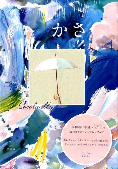 【謝恩価格本】かさ