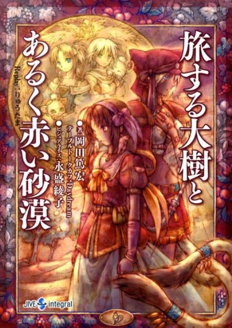 旅する大樹とあるく赤い砂漠 Replay：りゅうたま [ 岡田　篤宏 ]