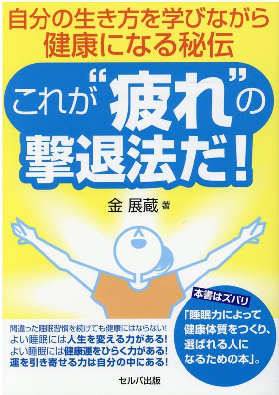 自分の生き方を学びながら健康になる秘伝 これが“疲れ”の撃退法だ！