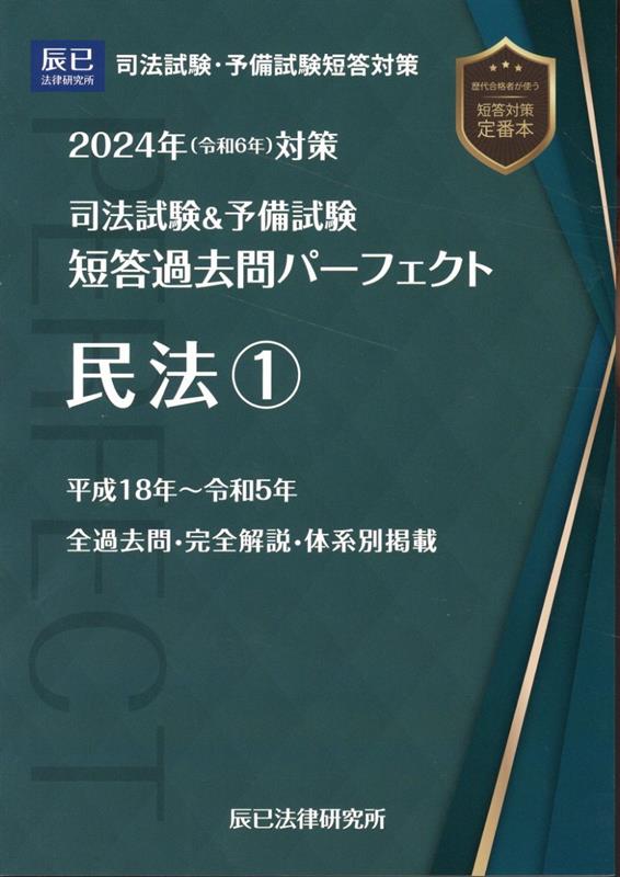 【中古】 司法試験短答過去問題集 平成25年度 / 東京リーガルマインドLEC総合研究所司法 / 東京リーガルマインド [単行本（ソフトカバー）]【ネコポス発送】