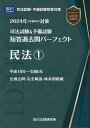 司法試験＆予備試験短答過去問パーフェクト（3　2024年（令和6年）対策） 民法 1