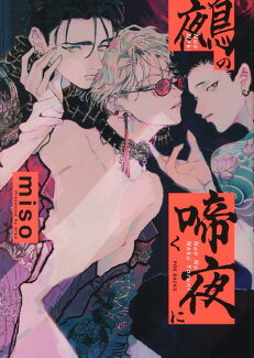鵺の啼く夜にの表紙