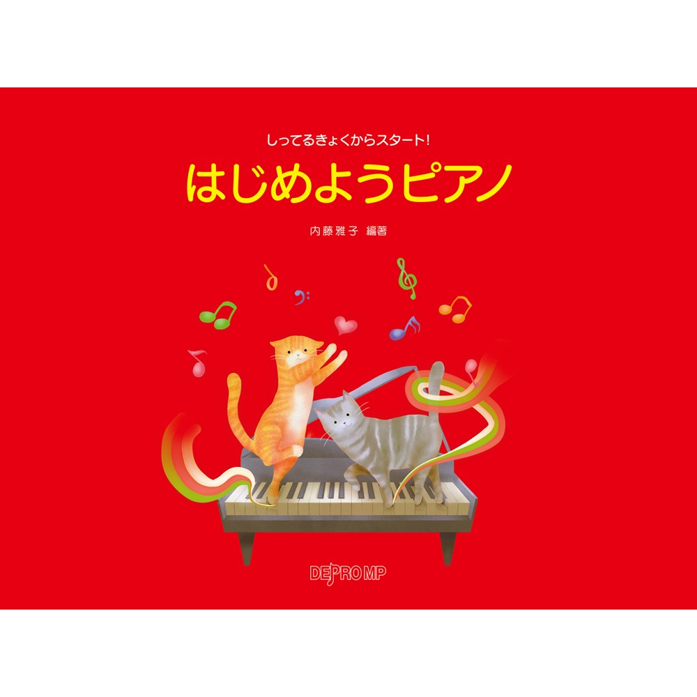 はじめようピアノ しってるきょくからスタート！