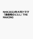 NHK2022年大河ドラマ「鎌倉殿の13人」THE MAKING