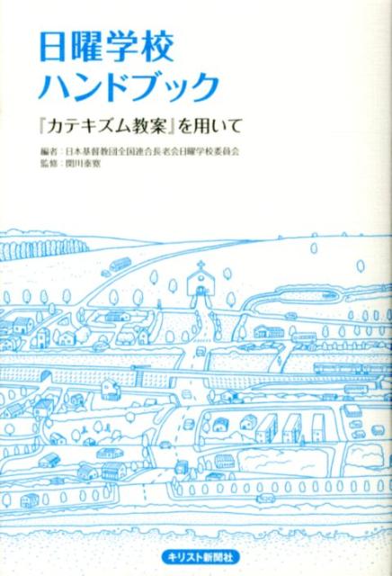 日曜学校ハンドブック