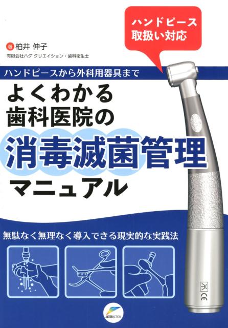 ハンドピースから外科用器具までよくわかる歯科医院の消毒滅菌管理マニュアル