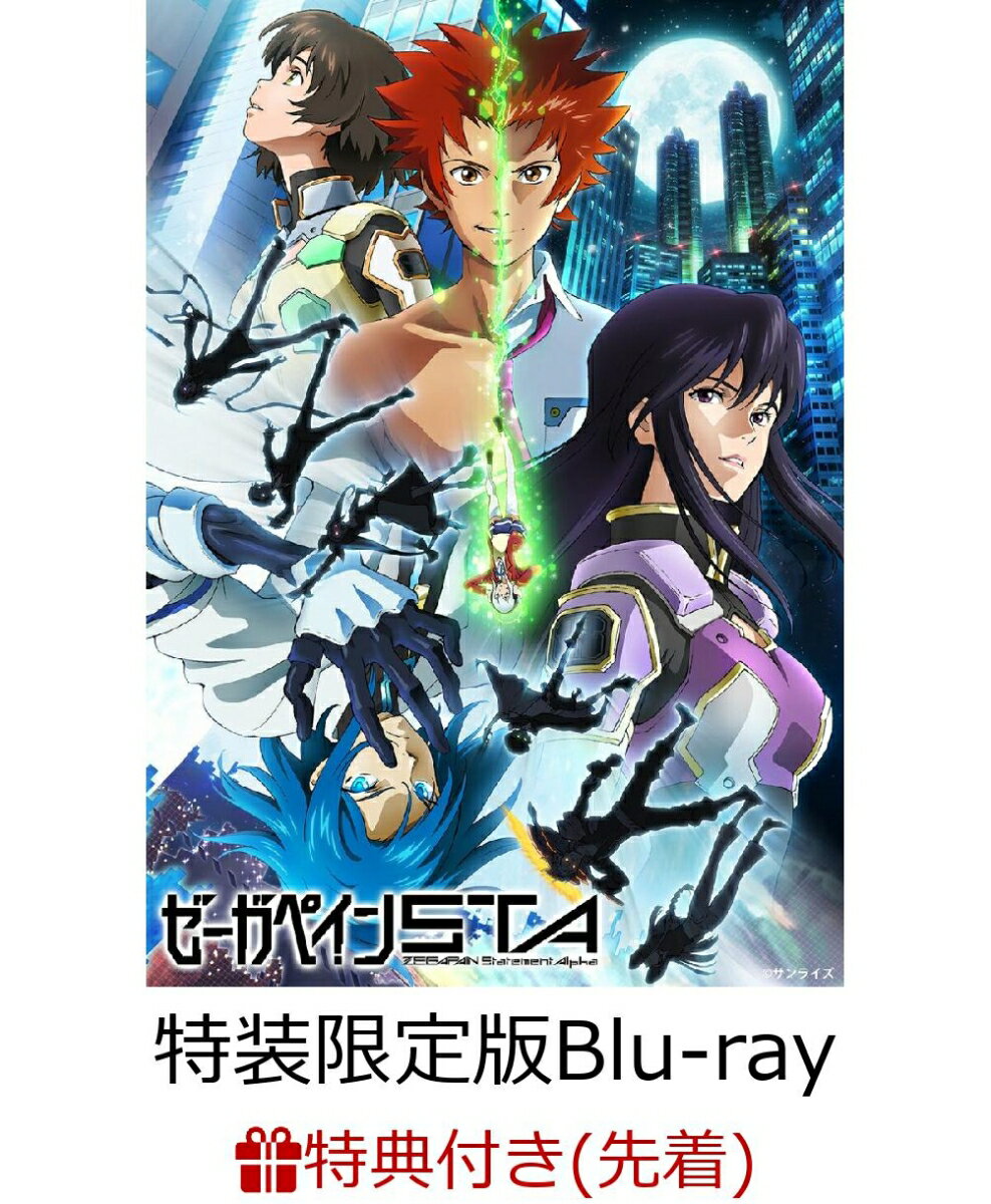 【先着特典】ゼーガペインSTA（特装限定版）【Blu-ray】(A4クリアファイル（キャラクターデザイン・田頭真理恵 描き下ろしイラスト使用）)