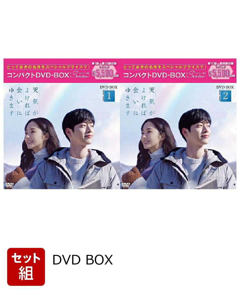 【セット組】天気がよければ会いにゆきます コンパクトDVD-BOX1～2 セット［スペシャルプライス版］ [ パク・ミニョン ]