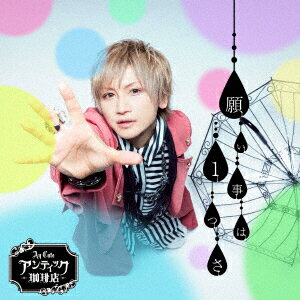 願い事は1つさ (初回限定盤B CD＋DVD)