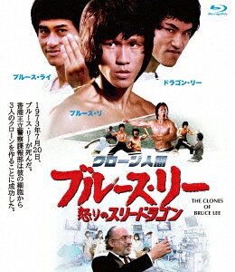 クローン人間ブルース・リー/怒りのスリードラゴン【Blu-ray】