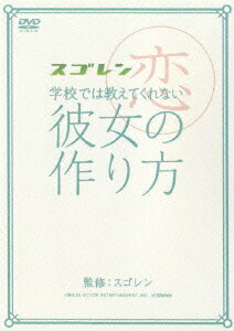 スゴレン 学校では教えてくれない彼女の作り方