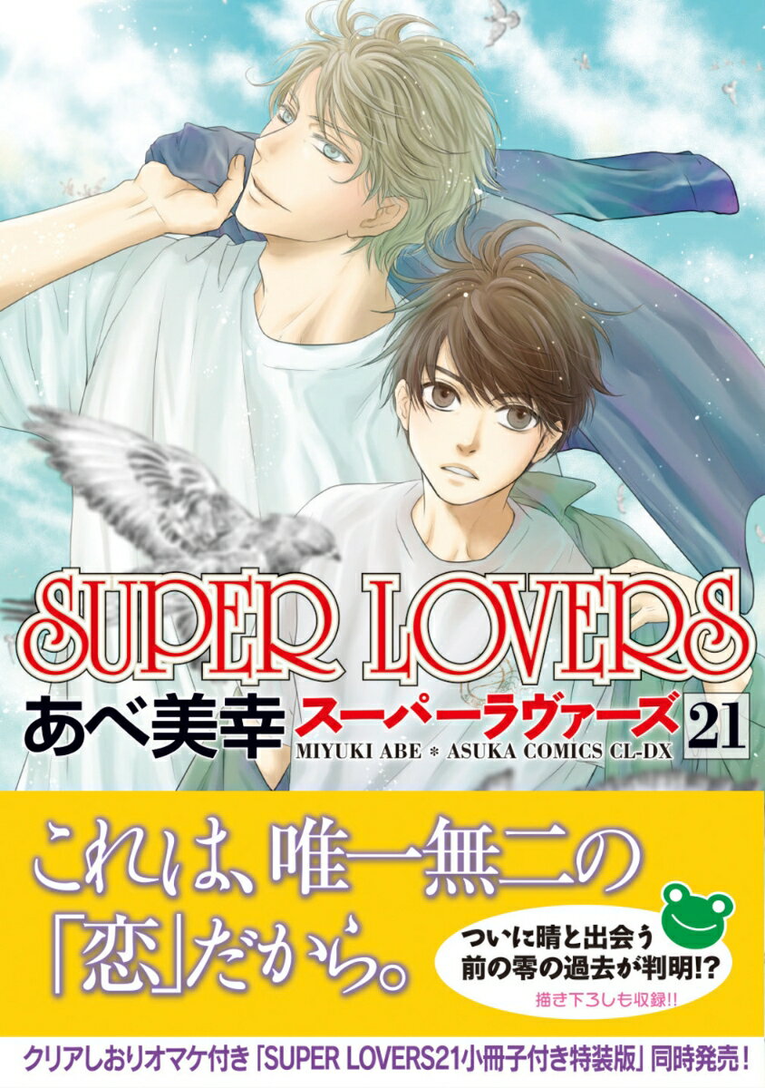 SUPER　LOVERS　第21巻