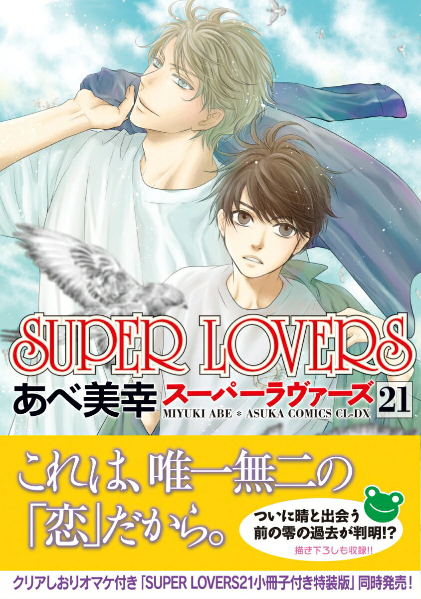 SUPER　LOVERS　第21巻 表紙