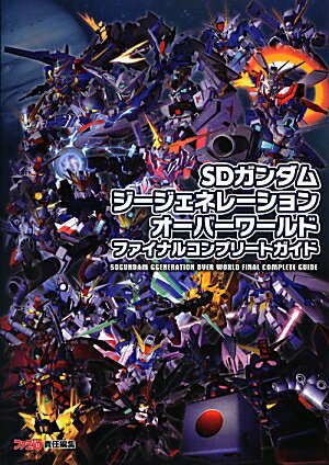 SDガンダムジージェネレーション　オーバーワールド　ファイナルコンプリートガイド