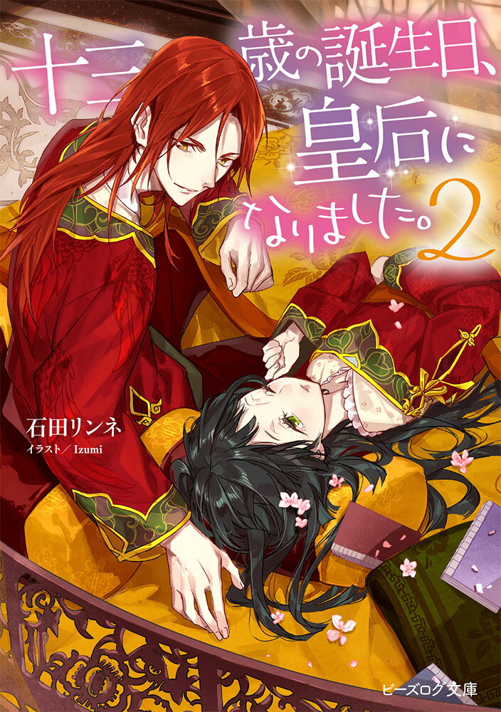 十三歳の誕生日、皇后になりました。2 （ビーズログ文庫） [ 石田　リンネ ]