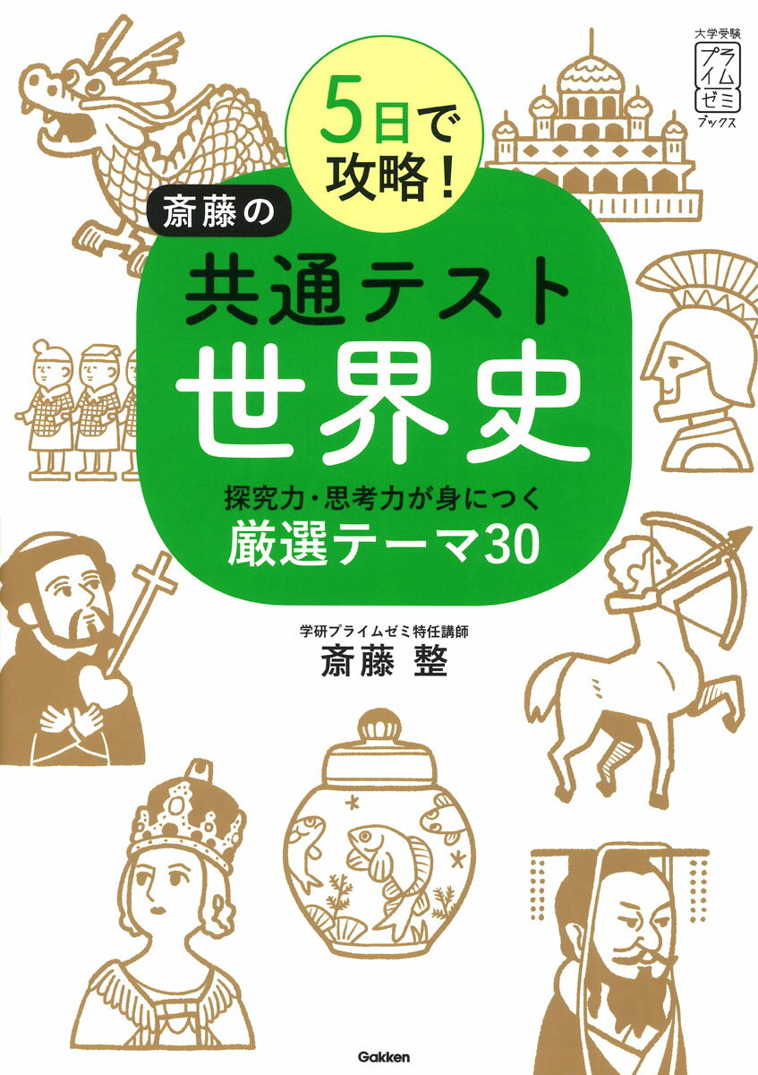 5日で攻略 斎藤の共通テスト世界史 探究力・思考力が身につく厳選テーマ30 大学受験プライムゼミブックス [ 斎藤 整 ]