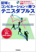 配球とコンビネーションで勝つテニスダブルス