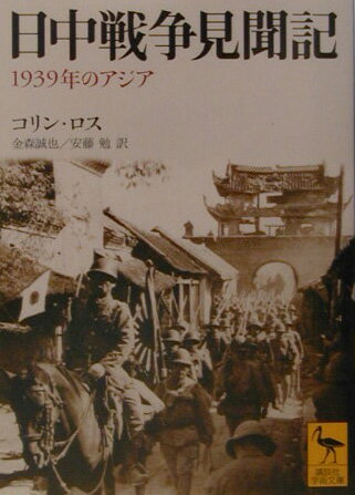 日中戦争見聞記