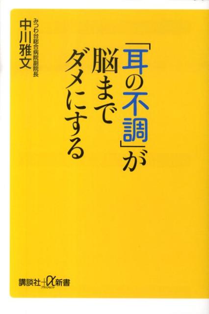 「耳の不調」が脳までダメにする 