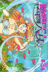 陰陽天女（3）