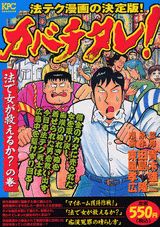 カバチタレ！（法で女が救えるか？の巻）