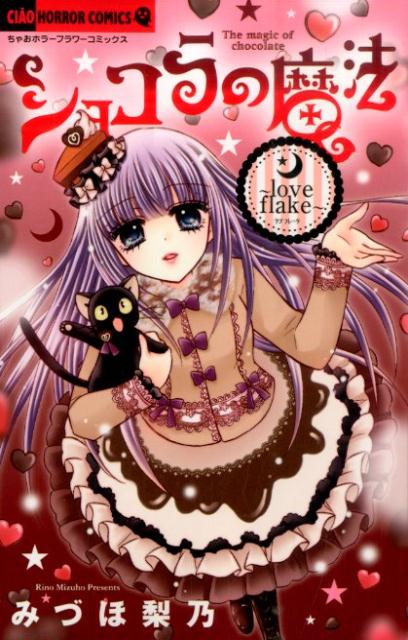 ショコラの魔法〜love　flake〜 [ みづほ梨乃 ]