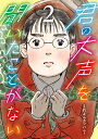 君の大声を聞いたことがない（2） （ビッグ コミックス） くれよんカンパニー