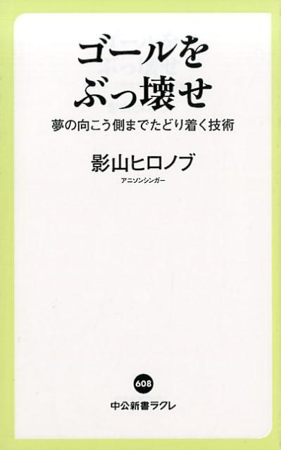 ゴールをぶっ壊せ