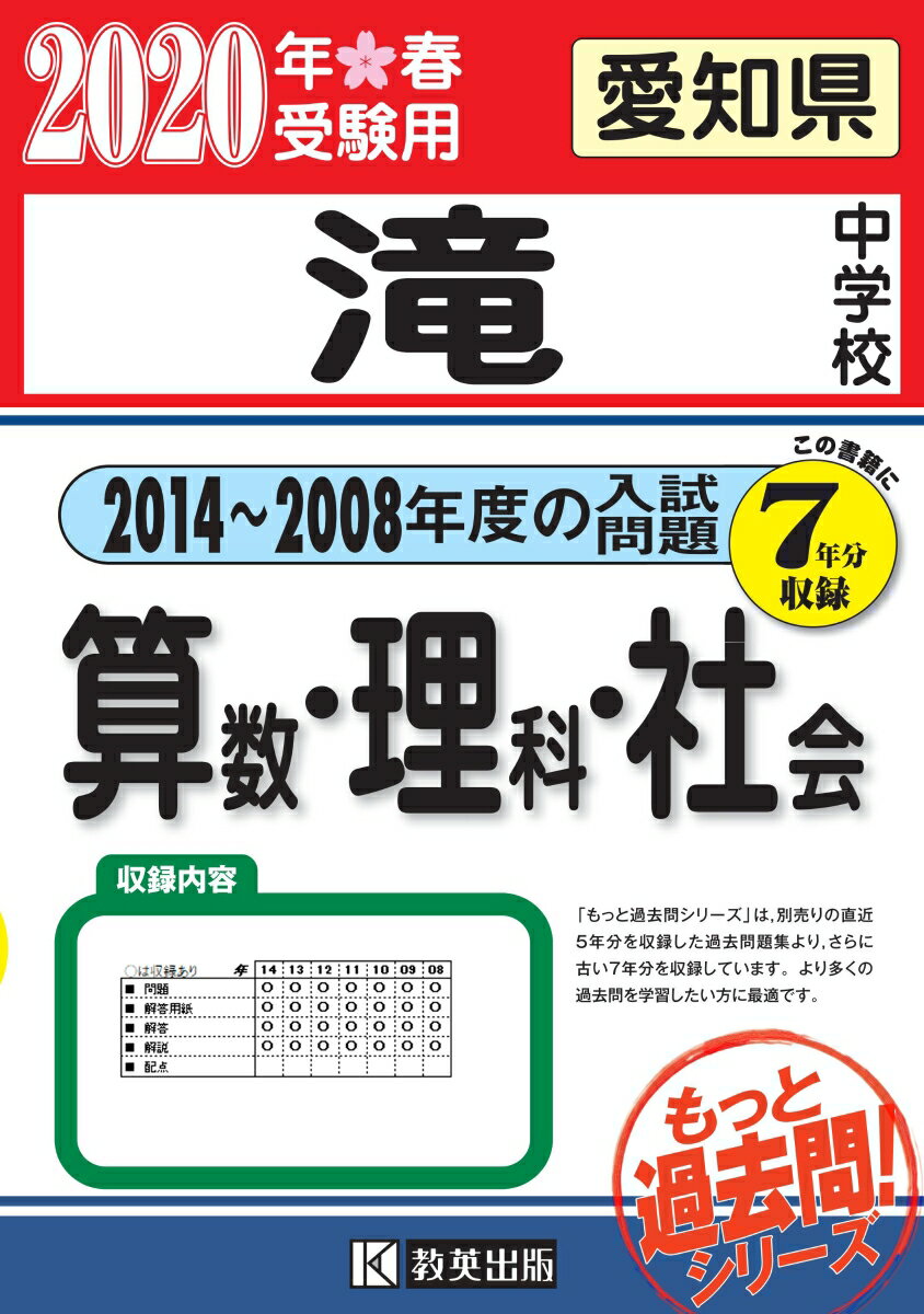 滝中学校算数・理科・社会（2020年春受験用）