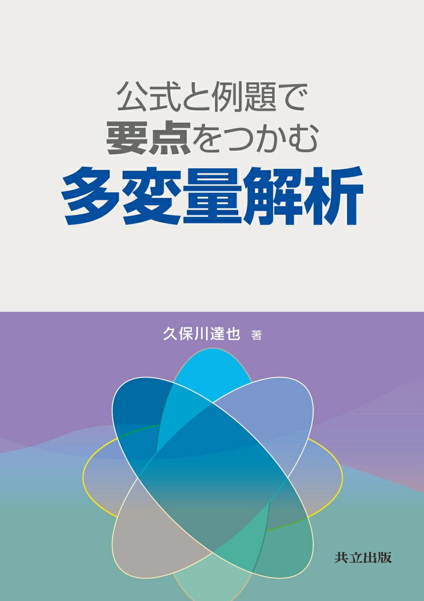 公式と例題で要点をつかむ多変量解析