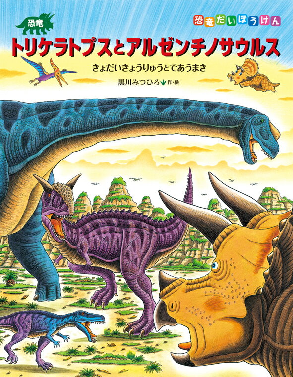 恐竜トリケラトプスとアルゼンチノサウルス （恐竜だいぼうけん） [ 黒川みつひろ ]のサムネイル
