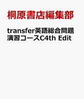 transfer英語総合問題演習コースC4th Edit