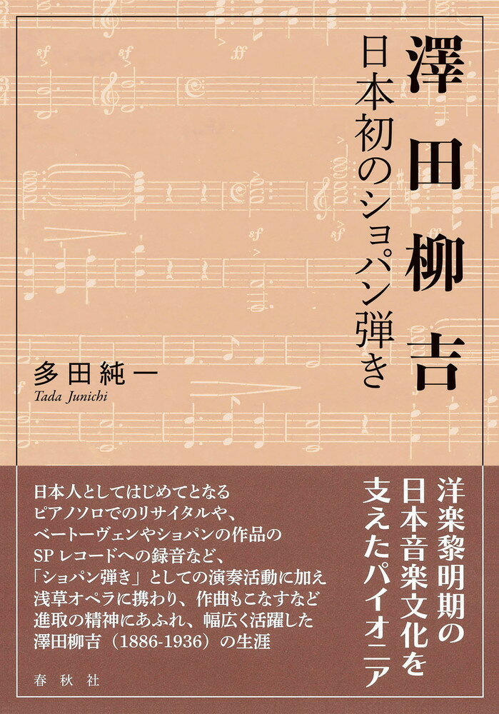 日本人としてはじめてとなるピアノソロでのリサイタルや、ベートーヴェンやショパンの作品のＳＰレコードへの録音など、「ショパン弾き」としての演奏活動に加え浅草オペラに携わり、作曲もこなすなど進取の精神にあふれ、幅広く活躍した澤田柳吉（１８８６-１９３６）の生涯。
