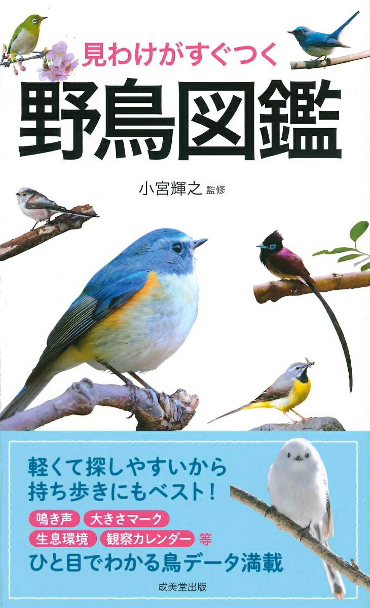 軽くて探しやすいから持ち歩きにもベスト！鳴き声、大きさマーク、生息環境、観察カレンダー等、ひと目でわかる鳥データ満載。