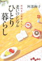 六〇歳からのひとり暮らしを心豊かに過ごすためのコツが満載。自分のペースで暮らせるって、気持ちいい！