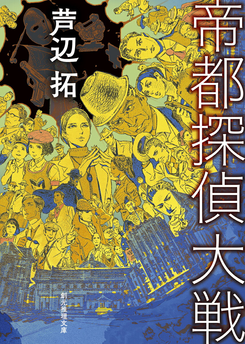 半七、銭形平次、顎十郎ら、捕物帖のヒーローが江戸を騒がす奇怪な謎を追う「黎明篇」。軍靴の音響く東京で、謎の物体を巡る国家的謀略に巻き込まれた法水麟太郎・帆村荘六らの活躍を描く「戦前篇」。新聞記者に少年探偵、敏腕警部らほか、全国から集った名探偵たちが巨大な陰謀に挑む「戦後篇」の三篇に、鮎川哲也の名作に捧げる短篇「黒い密室ー続・薔薇荘殺人事件」を併載。