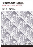 大学生の内定獲得