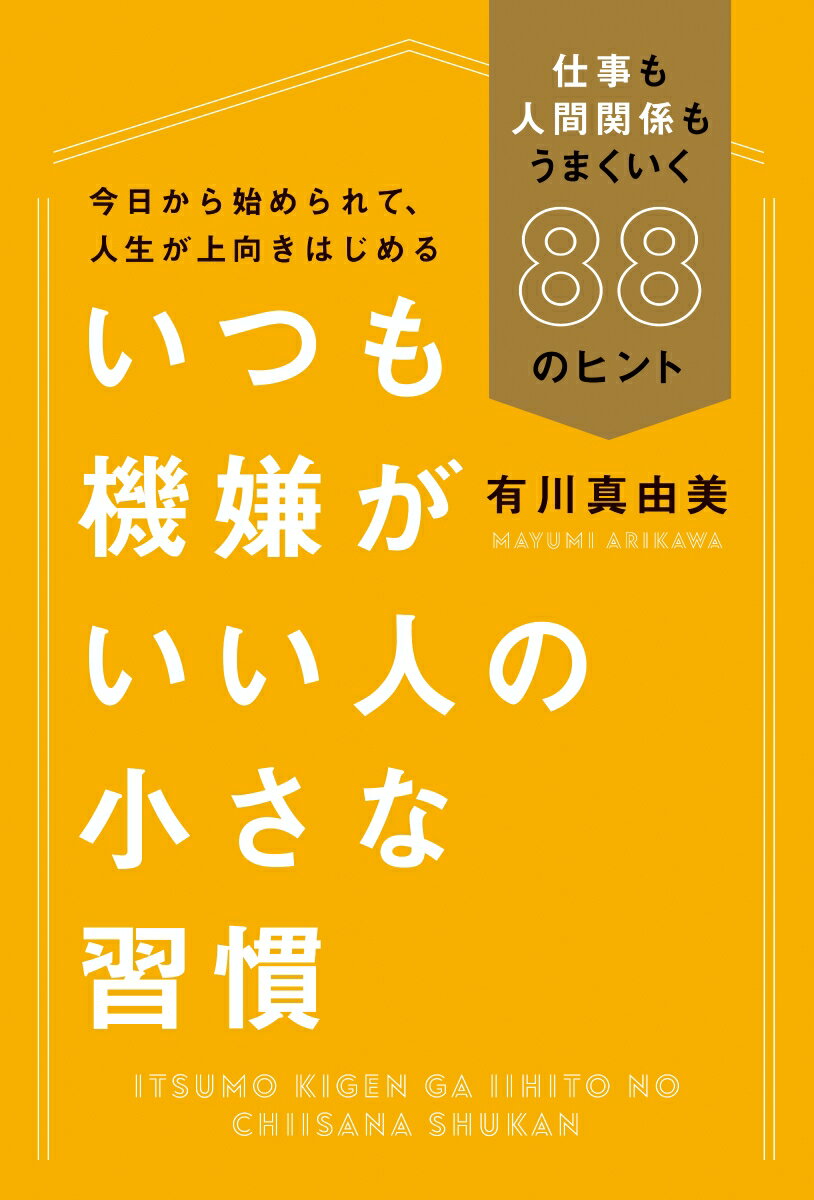 いつも機嫌がいい人の小さな習慣