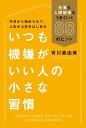 いつも機嫌がいい人の小さな習慣 仕事も人間関係もうまくいく88のヒント [ 有川真由美 ]