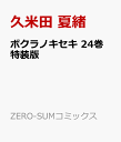 ボクラノキセキ 最新刊24巻の発売日は 収録予定のネタバレ記事まとめも ボクラノキセキ 最新刊24巻の発売日は 収録予定のネタバレ記事まとめも