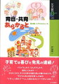 イライラしたり、うんざりしたり、途方にくれたり…それもこれも、子どもの幸せを願う思いが強ければこそ。「子どもと共に自分も育つ」ための「くすっ」と笑えて「へぇ」と思えるエピソードがいっぱい。