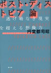 ポスト・ディストピア論 逃げ場なき現実を超える想像力 [ 円堂都司昭 ]